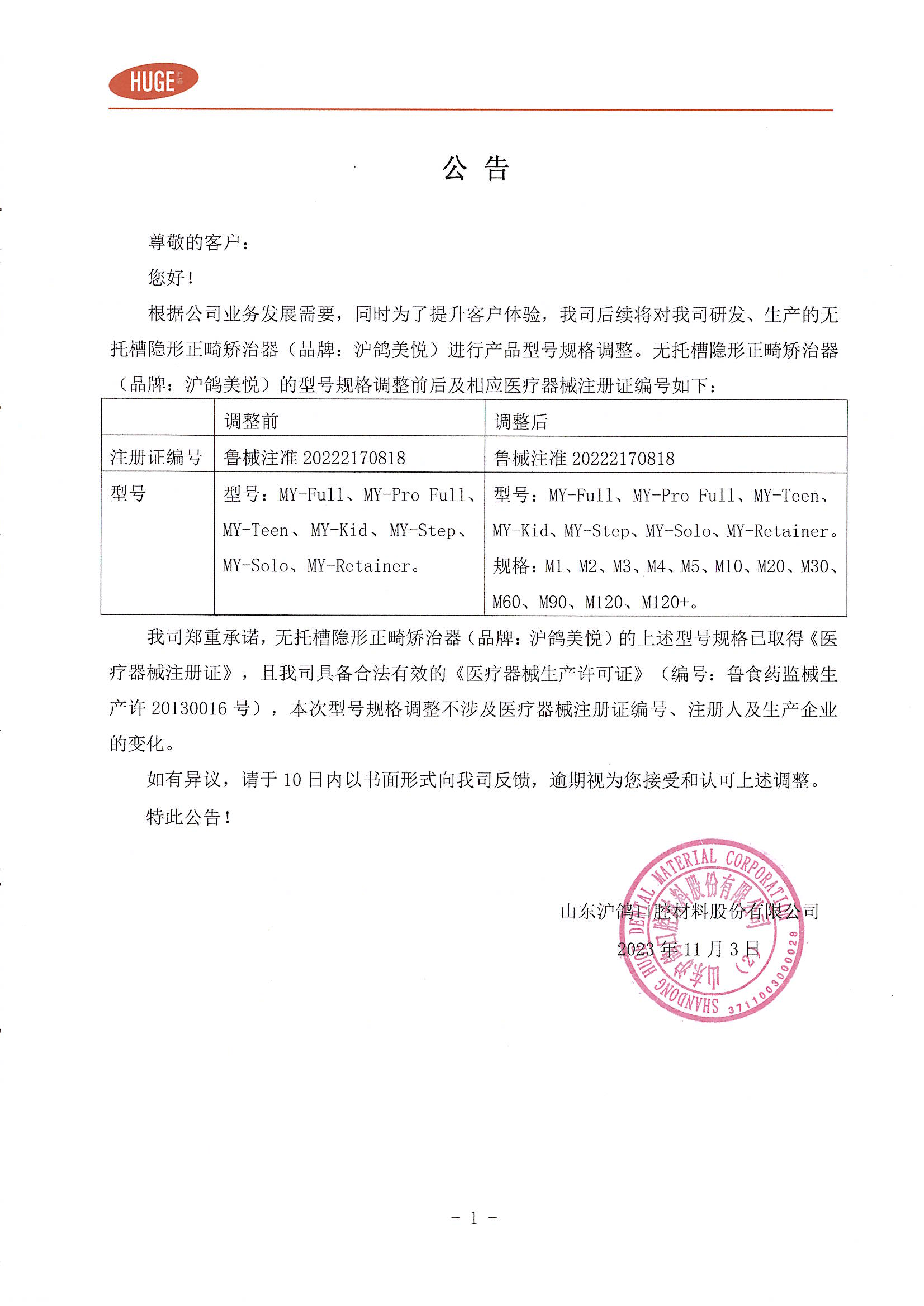 關于滬鴿美悅無托槽隱形正畸矯治器產品型號規格調整公告